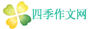 四季作文网